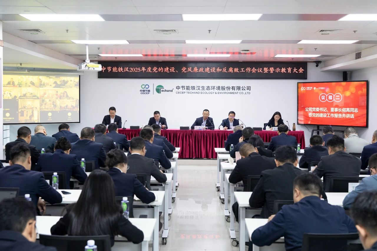 世界杯官方端网站登录入口召开2025年度党的建设工作会议、党风廉政建设和反腐败工作会议暨警示教育大会